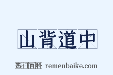 山背道中是什么意思的图片